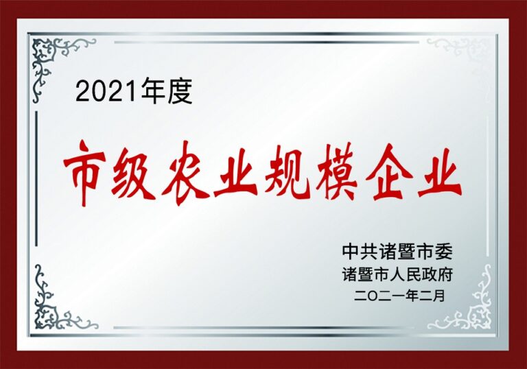 连续四年被评为市级农业规模企业