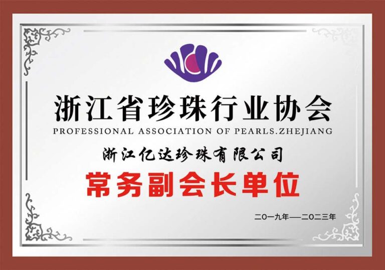 浙江省珍珠行业协会常务副会长单位