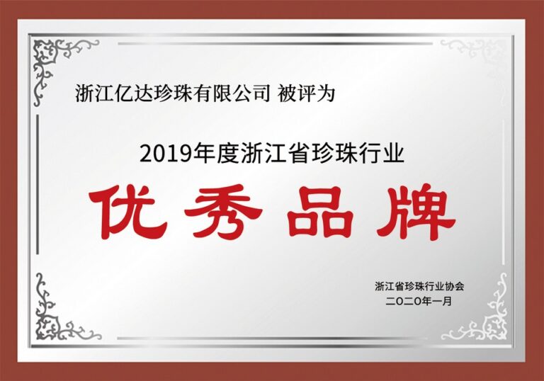连续两年被评为浙江省珍珠行业优秀品牌