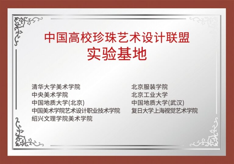 中国高校珍珠艺术设计联盟实验基地