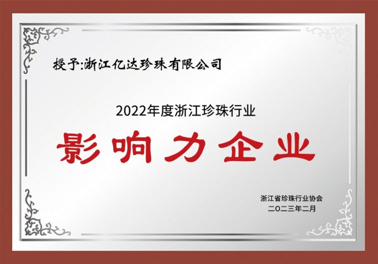 浙江省珍珠行业影响力企业
